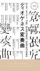 【中古】新書 ≪海外ミステリー≫ ディオゲネス変奏曲 / 陳浩基
