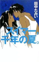 【中古】その他コミック スイマー、千年のhè。 / 田中たみい