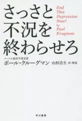 【中古】文庫 ≪経済≫ さっさと不況を終わらせろ / P.クルーグマン