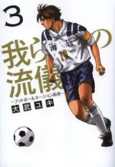 【中古】B6コミック 我らの流儀 -フットボールネーション前夜- 全3巻bộ / 大武ユキ
