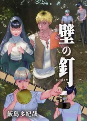 【中古】ライトノベル文庫Kích cỡ ≪ゲーム≫ ■）壁の釘 飯島多記哉書下ろし小説特典小冊子
