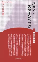 【中古】単行本(実用) ≪英米エッセイ・随筆≫ ジョン・スタインベック 新装版