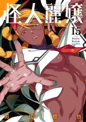 【中古】B6コミック ★未完)怪人麗嬢 1～15巻bộ / 田代哲也