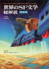 【中古】単行本(実用) ≪日本エッセイ・随筆≫ 付録付)世界のSF文学・総解説[増補版]