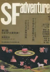 【中古】カルチャー雑誌 ≪文学≫ SFアドベンチャー 1992/1 NO.146 / đỏ川次郎 / 夢枕獏