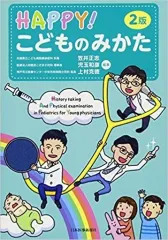 【中古】健康・医療 ≪医学≫ HAPPY!こどものみかた 2版