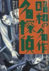 【中古】カルチャー雑誌 ミステリー大全集 昭和の名作名探偵