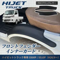 ハイゼットトラック S500P S510P ジャンボ インナーガード フロントフェンダー  2P PVCĐenレザー 面ファスナー固定 簡単脱着 傷防止 内装 カバー 足元 保護 高級感 ドレスアップ カスタム パーツ ダイハツ ピクシス サンバー 汎用