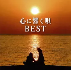 【中古】邦楽CD 心に響く唄BEST