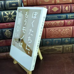 【中古】 ぼくたちに、もうモノは必要ない。 - 断捨離からミニマリストへ - 佐々木 典士 180065