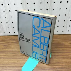 転落 追放と王国 カミュ 210371