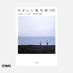 やさしい現代詩 小池 昌代