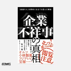 企業不祥事の真相　「普通の人」を悪者に仕立てる歪んだ構造 (日経プレミアシリーズ) thu山進