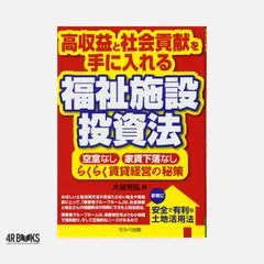 高収益と社会貢献を手に入れる福祉施設投資法-空室không・家賃下落không・らくらく賃貸経営の秘策 [単行本] 大谷 光弘