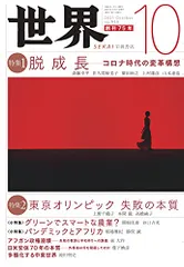 『世界』2021年10月号(Vo.949)
