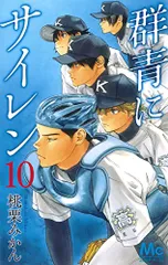 群青にサイレン 10 (マーガレットコミックス)／桃栗 みかん