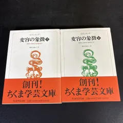 変容の象徴 上下巻bộ C・G・ユング 野村美紀子 訳 ちくま学芸文庫 筑摩書房【上下巻 帯付き】心理学 精神分析