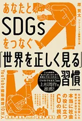 あなたとSDGsをつなぐ「世界を正しく見る」習慣／原 貫太