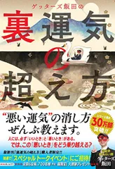 ゲッターズ飯田の 裏運気の超え方／ゲッターズ飯田