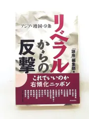 リベラルからの反撃: アジア・靖国・9条 (朝日選書) 「論座」編集部 朝日新聞出版