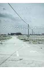 グラスホッパー (角川文庫)