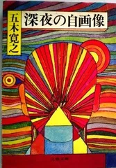 深夜の自画像 (文xuân文庫 100-6)
