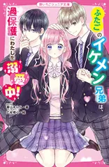 ふたごのイケメン兄弟は、過保護にわたしを溺愛中! (野いちごジュニア文庫)／青山そらら