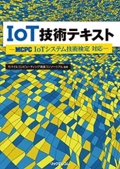 IoT技術テキスト -MCPC IoTシステム技術検定 対応-
