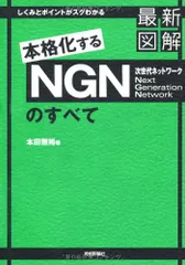最新図解 NGN(次世代ネットワーク)のすべて／本田 雅裕