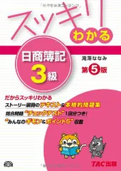 スッキリわかる 日商簿記3級 第5版 [テキスト&問題集] (スッキリわかるシリーズ)／滝澤 ななみ