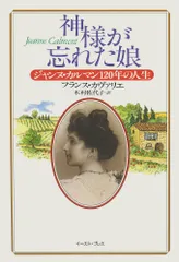 神様が忘れた娘 ジャンヌ・カルマン１２０年の人生/イ-スト・プレス/フランス・カヴァリエ（単行本）