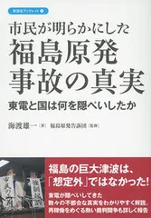市民が明らかにした福島原発事故の真実 東電と国は何を隠ぺいしたか/彩流社/海渡雄一（単行本）