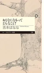 おとなになるってどんなこと？/筑摩書房/よしもとばなな（新書）