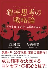 確率思考の戦略論　どうすれば売上は増えるのか/ダイヤモンド社/森岡毅（単行本）