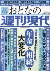 【中古】カルチャー雑誌 ≪法律≫ 週刊現代別冊 おとなの週刊現代 2023 vol.3