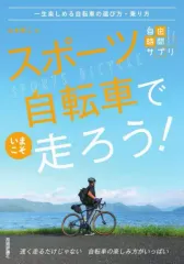 【中古】単行本(実用) ≪スポーツ・体育≫ スポーツ自転車でいまこそ走ろう! 一生楽しめる自転車の選び方・乗り方 / 山本修二