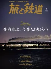 【中古】乗り物雑誌 旅と鉄道 2018年1月号