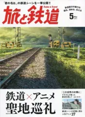 【中古】乗り物雑誌 旅と鉄道 2017年5月号