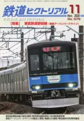 【中古】乗り物雑誌 鉄道ピクトリアル 2020年11月号 No.979