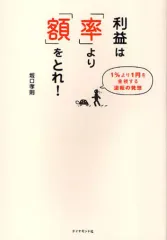 【中古】単行本(実用) ≪経済≫ 利益は「率」より「額」をとれ!-1%より1円を重視する逆転の発想 