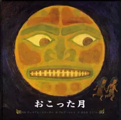 【中古】単行本(実用) ≪絵本≫ おこった月 / W・スリーター