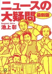【中古】文庫 ≪社会科学≫ ニュースの大疑問 最新版