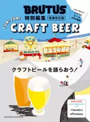 【中古】カルチャー雑誌 ≪家政学・生活科学≫ BRUTUS特別編集 増補改訂版 クラフトビールを語らおう！