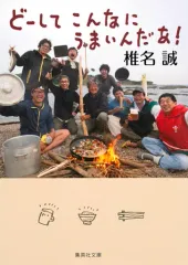 【中古】文庫 ≪家政学・生活科学≫ どーしてこんなにうまいんだあ! / 椎名誠
