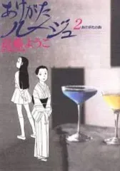 【中古】その他コミック あけがたルージュ(2) / 近藤ようこ