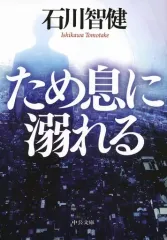 【中古】文庫 ≪国内ミステリー≫ ため息に溺れる  / 石川智健