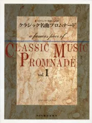 【中古】スコア・楽譜 ≪クラシック≫ クラシック名曲プロムナード ブルグミュラー程度による Vol.1