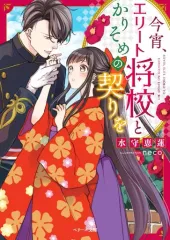 【中古】女性向け全年齢 ≪女性向け≫ 今宵、エリート将校とかりそめの契りを