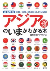 【中古】文庫 ≪地理・地誌・紀行≫ 最新情報 アジア29か国のいまがわかる本