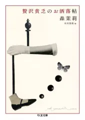【中古】文庫 ≪日本エッセイ・随筆≫ 贅沢貧乏のお洒落術 / 森茉莉